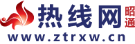 热线-信息港-信息网-热线网